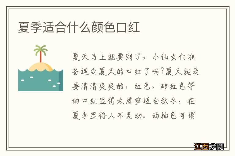 夏季适合什么颜色口红