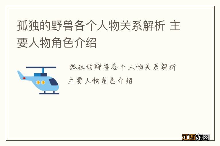 孤独的野兽各个人物关系解析 主要人物角色介绍