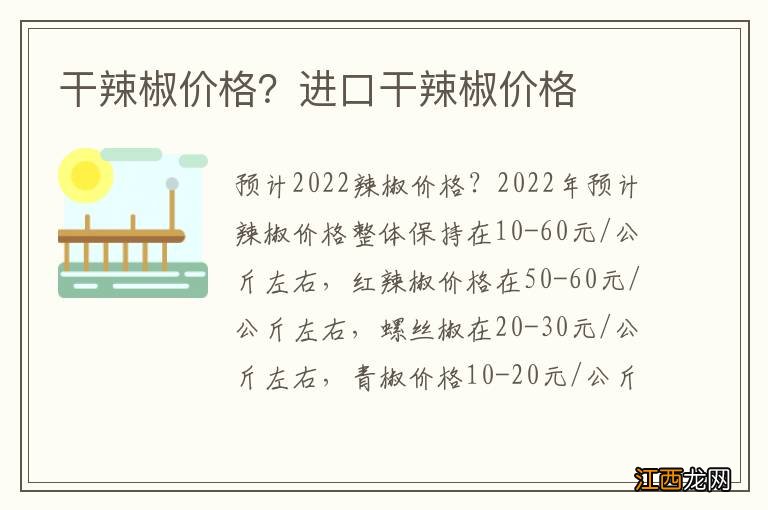 干辣椒价格？进口干辣椒价格