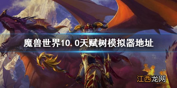 魔兽世界10.0天赋树模拟器地址 wow10.0天赋模拟器中文版