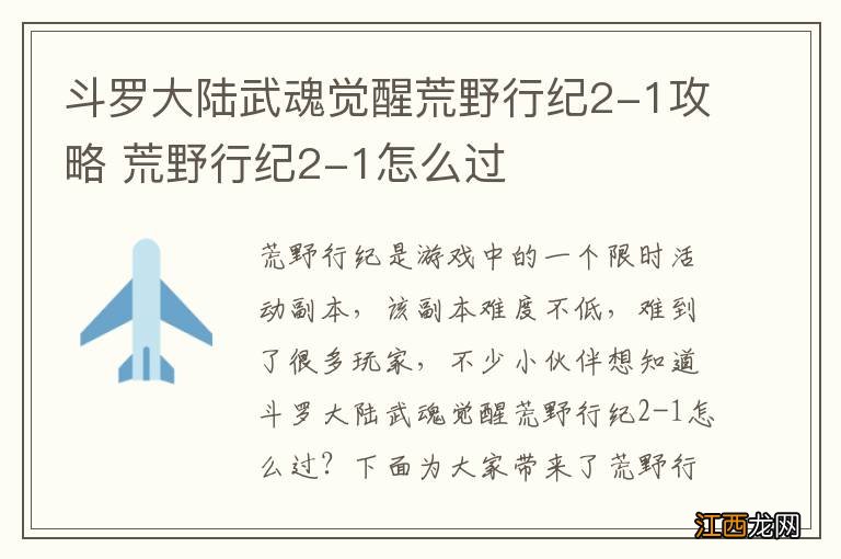 斗罗大陆武魂觉醒荒野行纪2-1攻略 荒野行纪2-1怎么过
