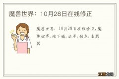 魔兽世界：10月28日在线修正