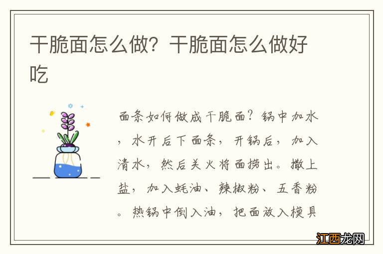 干脆面怎么做？干脆面怎么做好吃