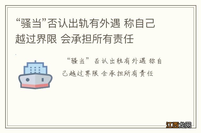 “骚当”否认出轨有外遇 称自己越过界限 会承担所有责任