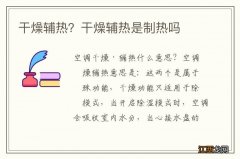 干燥辅热？干燥辅热是制热吗