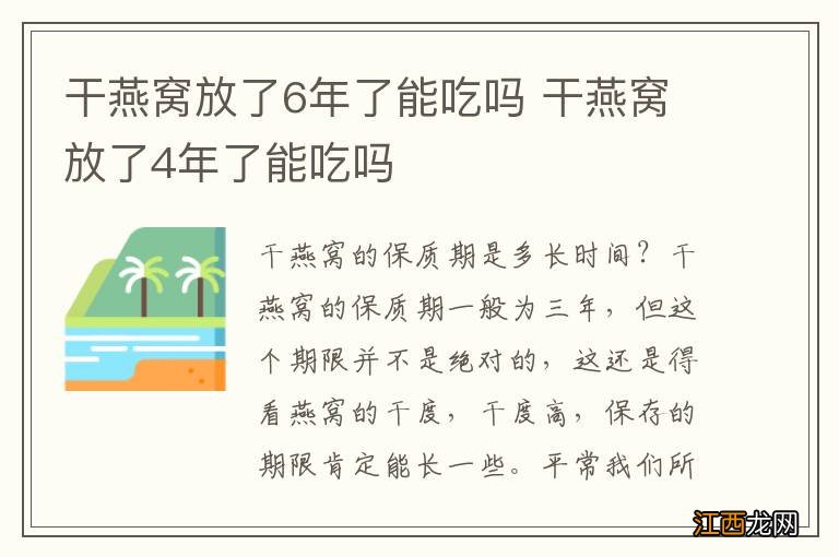 干燕窝放了6年了能吃吗 干燕窝放了4年了能吃吗