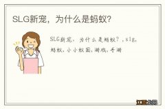 SLG新宠，为什么是蚂蚁？