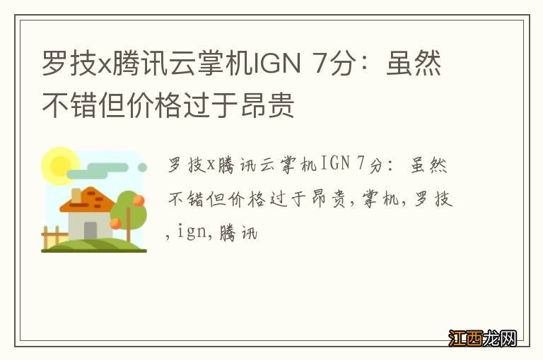 罗技x腾讯云掌机IGN 7分：虽然不错但价格过于昂贵