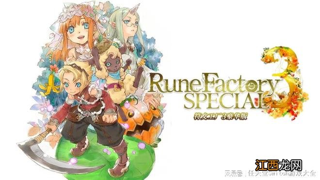 《符文工房3豪华版》发售日公布!新增内容和玩法