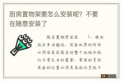 厨房置物架要怎么安装呢？不要在随意安装了