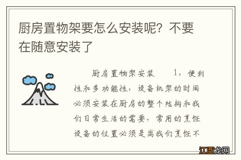 厨房置物架要怎么安装呢？不要在随意安装了