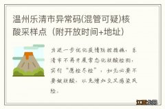 混管可疑 附开放时间+地址 温州乐清市异常码核酸采样点