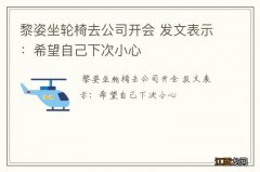 黎姿坐轮椅去公司开会 发文表示：希望自己下次小心