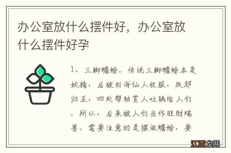 办公室放什么摆件好，办公室放什么摆件好孕