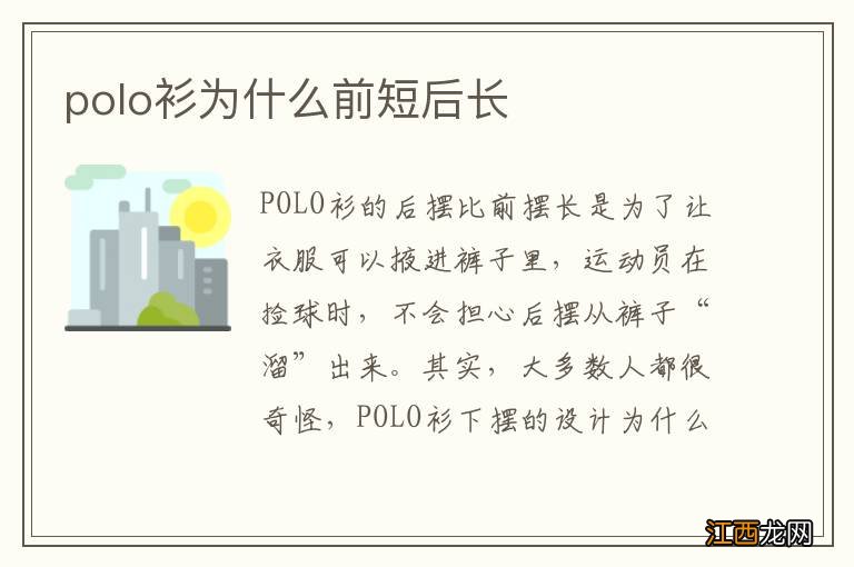 polo衫为什么前短后长