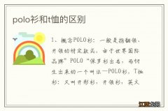 polo衫和t恤的区别