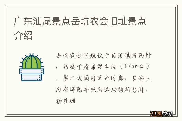 广东汕尾景点岳坑农会旧址景点介绍