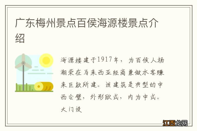 广东梅州景点百侯海源楼景点介绍