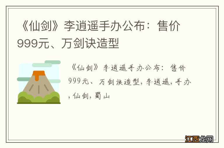 《仙剑》李逍遥手办公布：售价999元、万剑诀造型