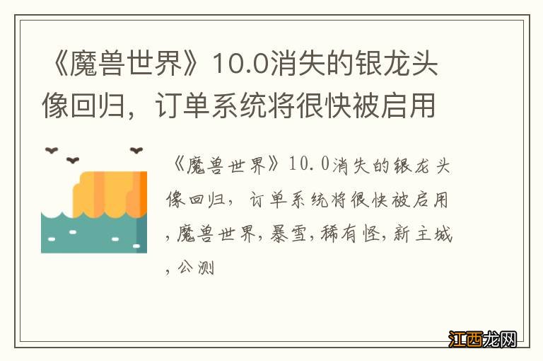 《魔兽世界》10.0消失的银龙头像回归，订单系统将很快被启用