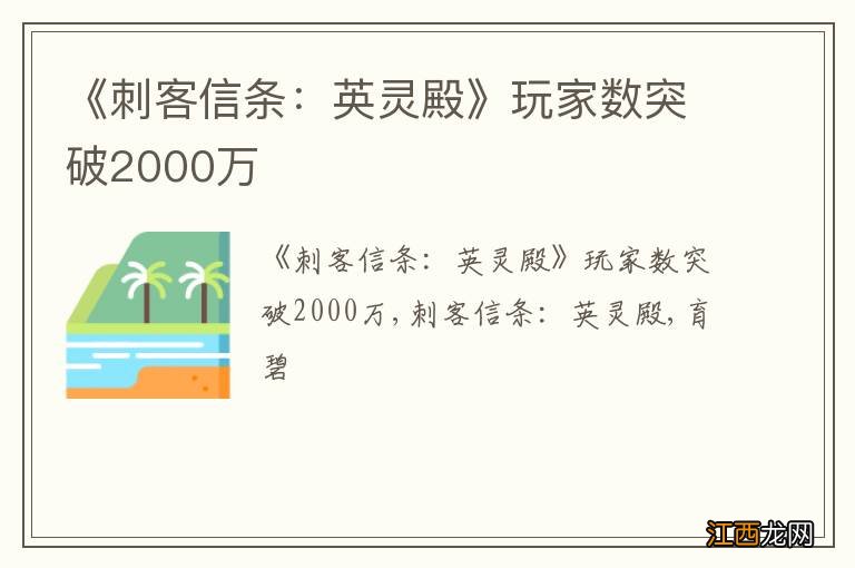 《刺客信条：英灵殿》玩家数突破2000万