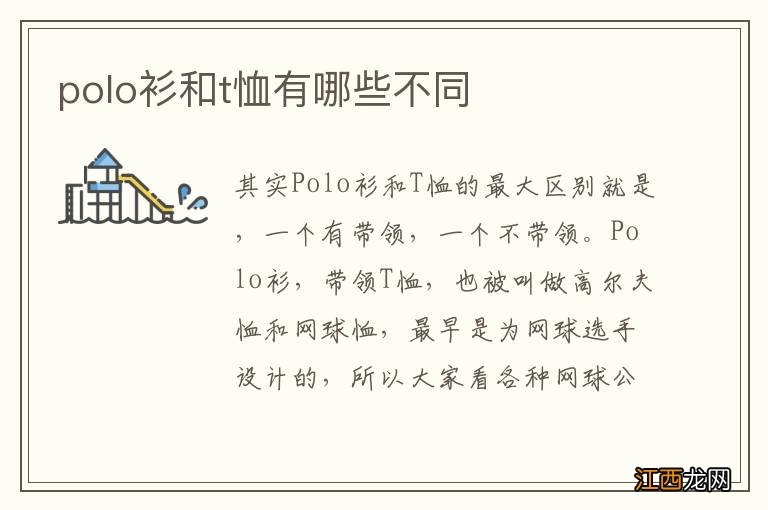 polo衫和t恤有哪些不同