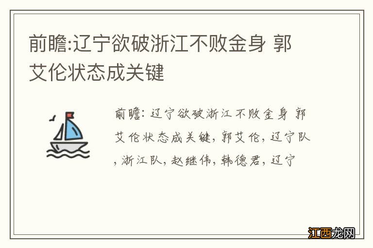 前瞻:辽宁欲破浙江不败金身 郭艾伦状态成关键