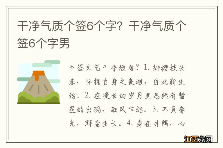 干净气质个签6个字？干净气质个签6个字男