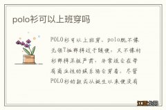 polo衫可以上班穿吗