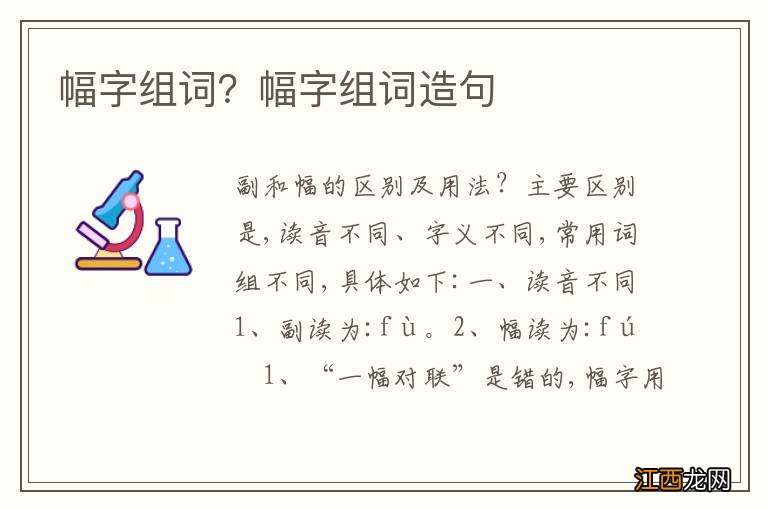 幅字组词？幅字组词造句