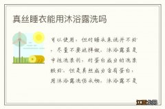 真丝睡衣能用沐浴露洗吗