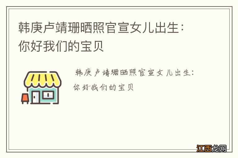 韩庚卢靖珊晒照官宣女儿出生：你好我们的宝贝