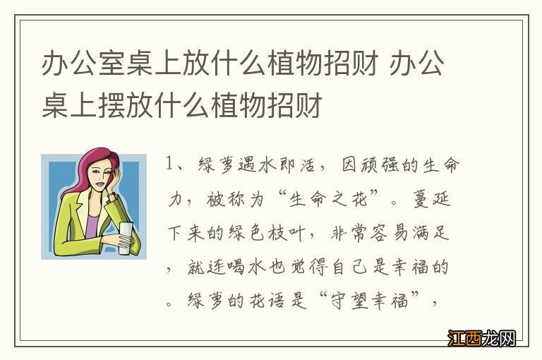 办公室桌上放什么植物招财 办公桌上摆放什么植物招财