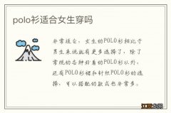 polo衫适合女生穿吗