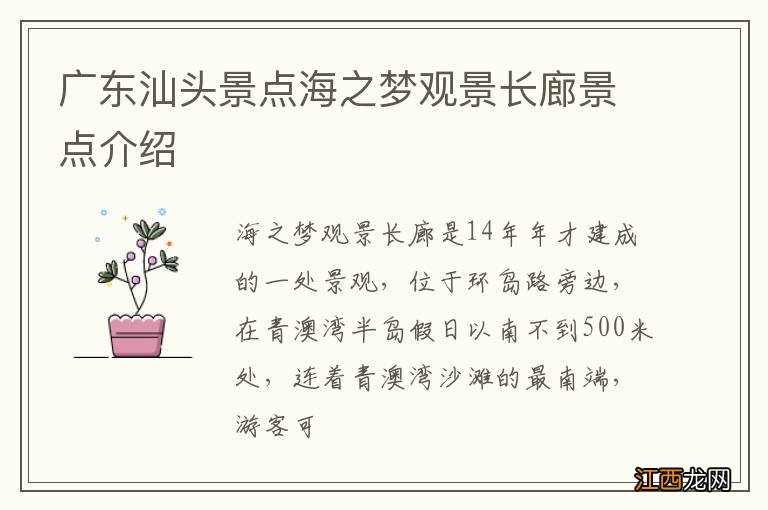 广东汕头景点海之梦观景长廊景点介绍
