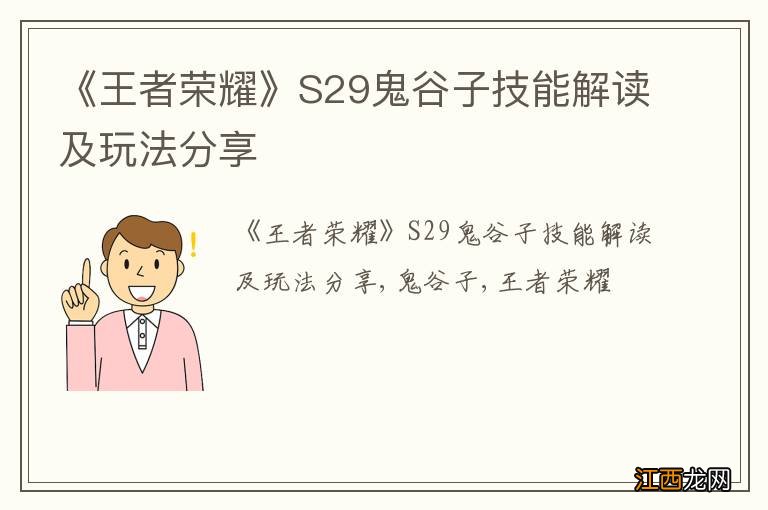 《王者荣耀》S29鬼谷子技能解读及玩法分享