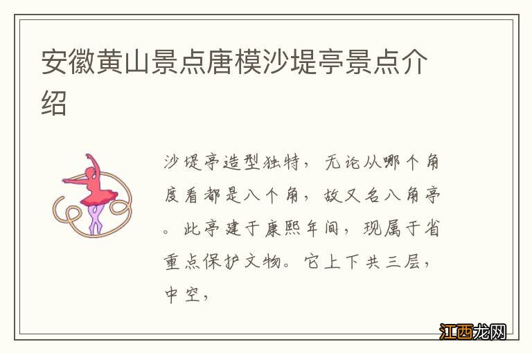 安徽黄山景点唐模沙堤亭景点介绍