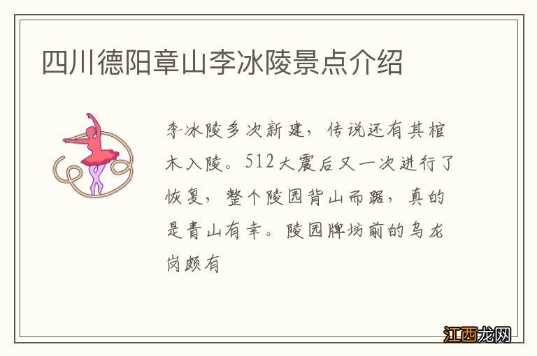 四川德阳章山李冰陵景点介绍