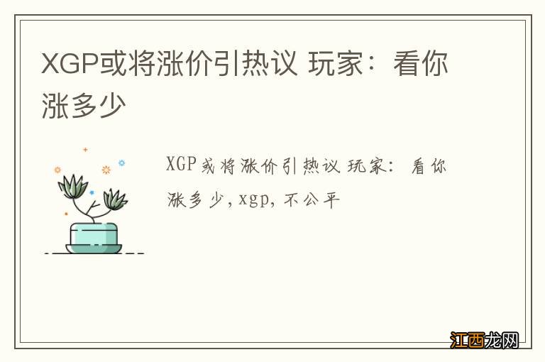 XGP或将涨价引热议 玩家：看你涨多少