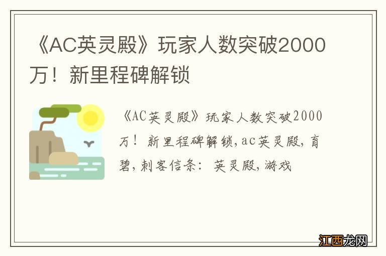 《AC英灵殿》玩家人数突破2000万!新里程碑解锁