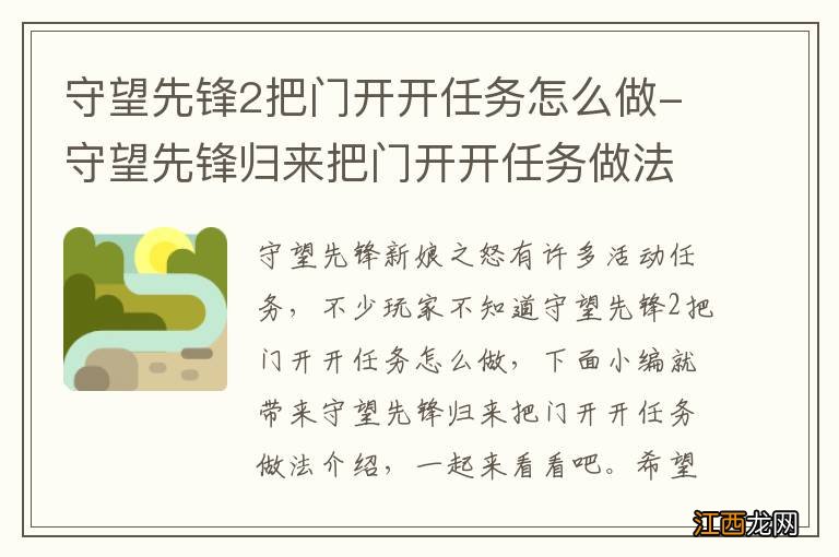 守望先锋2把门开开任务怎么做-守望先锋归来把门开开任务做法介绍