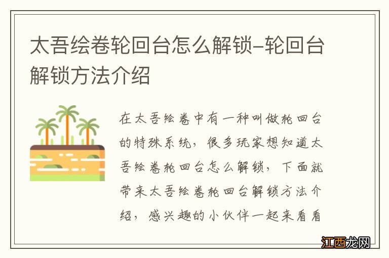 太吾绘卷轮回台怎么解锁-轮回台解锁方法介绍