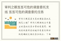 审判之眼岌岌可危的调查委托支线 岌岌可危的调查委托任务