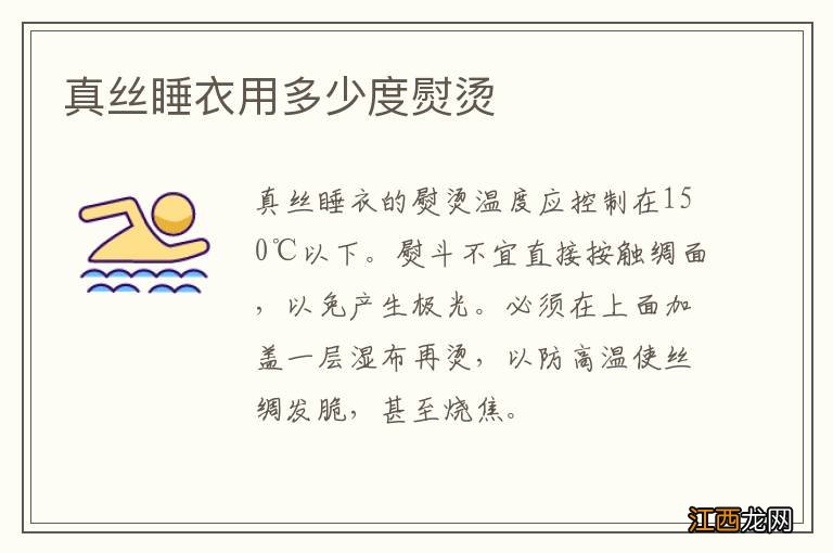 真丝睡衣用多少度熨烫