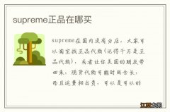 supreme正品在哪买