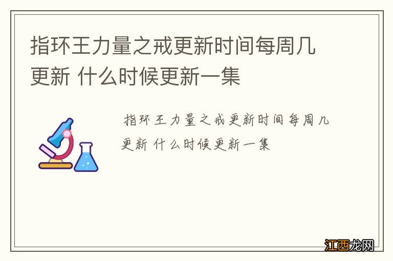 指环王力量之戒更新时间每周几更新 什么时候更新一集