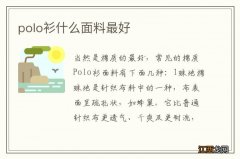 polo衫什么面料最好