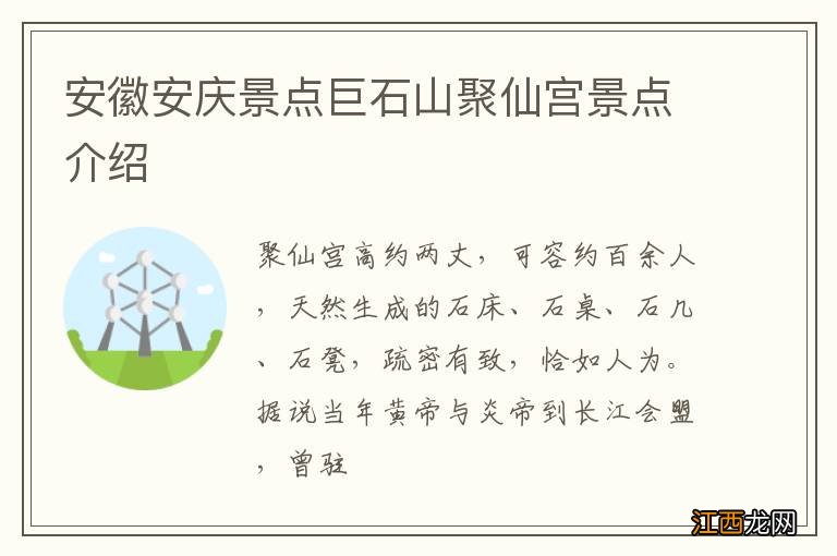 安徽安庆景点巨石山聚仙宫景点介绍