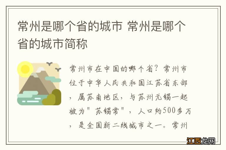 常州是哪个省的城市 常州是哪个省的城市简称