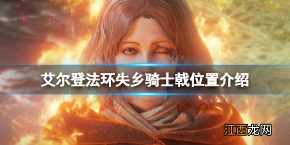 艾尔登法环失乡骑士戟在哪刷-失乡骑士戟位置介绍